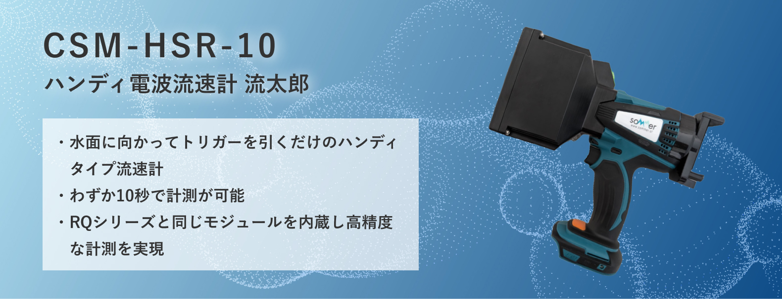 ハンディ電波流速計 流太郎 ・水面に向かってトリガーを引くだけのハンディタイプ流速計・わずか10秒で計測が可能・RQシリーズと同じモジュールを内蔵し高精度な計測を実現